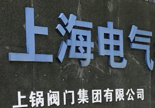 -上鍋閥門集團(tuán)100多個系列產(chǎn)品，總有一款是你需要的！