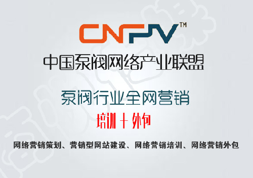 -多元化展示硬實(shí)力，CNPV泵閥聯(lián)盟為企業(yè)營(yíng)銷開辟新空間