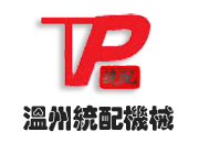 溫州統(tǒng)配機(jī)械有限公司