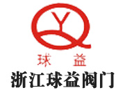 浙江球益閥門