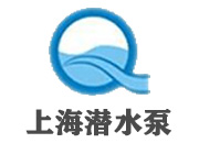 上海潛水泵有限公司