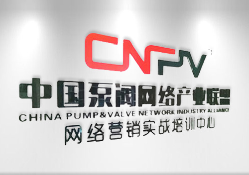 -CNPV泵閥聯盟實施一體化服務推進網絡營銷實戰(zhàn)落地