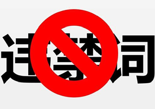 -關(guān)于企業(yè)網(wǎng)站內(nèi)容有“違禁詞”的責(zé)任和審查說明