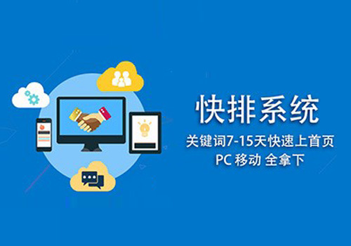 -SEO優(yōu)化|網(wǎng)站快排的操作原理分析及風險提示