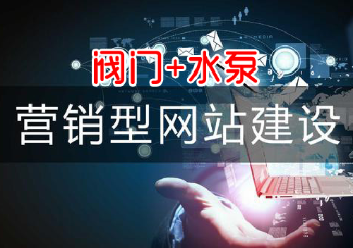 -閥門網(wǎng)站建設(shè)哪家更專業(yè)？水泵網(wǎng)站建設(shè)哪家更專業(yè)？