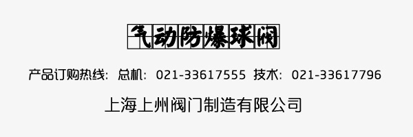 氣動防爆球閥在線訂購 氣動防爆球閥在線訂購