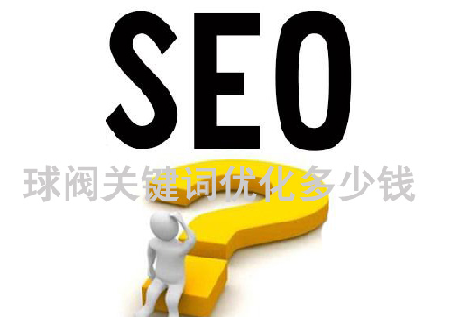 -球閥關(guān)鍵詞優(yōu)化系統(tǒng)，球閥關(guān)鍵詞優(yōu)化多少錢？