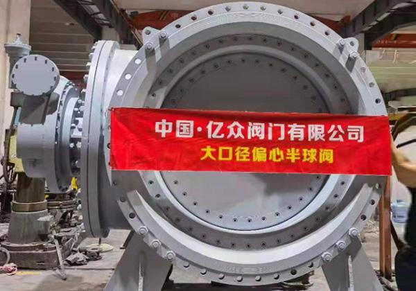 -偏心半球閥技術(shù)凸顯廠家實(shí)力，億眾閥門分享使用壽命關(guān)鍵要點(diǎn)