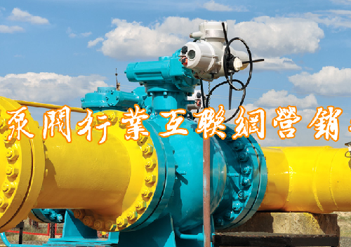 -淺談2022年互聯(lián)網(wǎng)營銷，泵閥企業(yè)將何去何從？