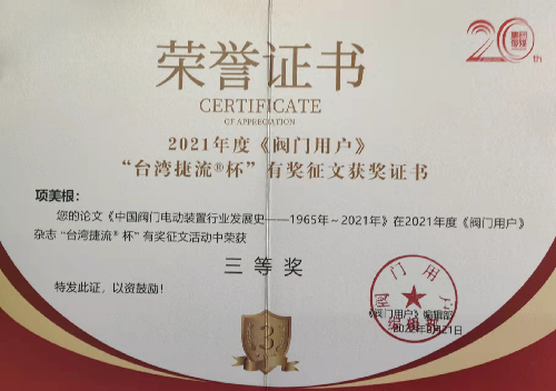 -黃山良業(yè)終身名譽(yù)董事長項美根撰寫的論文獲業(yè)內(nèi)專家學(xué)者巨大反響