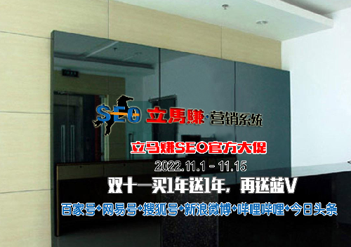 -立馬賺SEO官方大促：雙十一買1年送1年，再送藍(lán)V