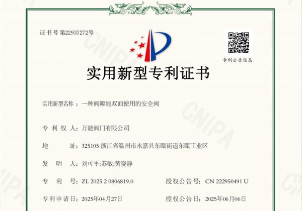 -萬能閥門獲“雙面閥瓣安全閥”專利 提升產(chǎn)品耐用性與應(yīng)用價(jià)值