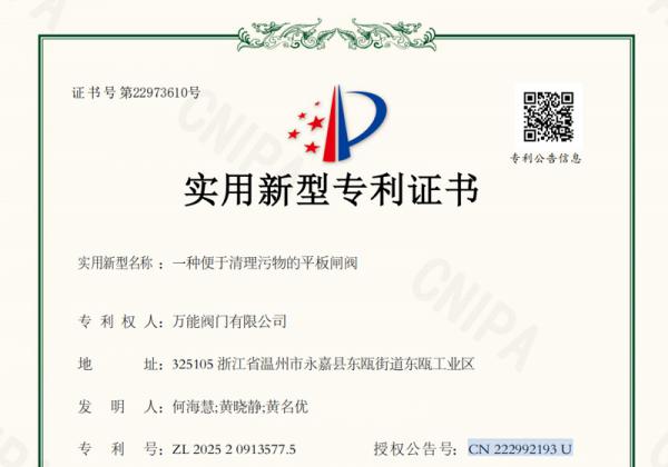 -萬能閥門獲“便于清理污物的平板閘閥”專利 助推產(chǎn)品創(chuàng)新與用戶體驗(yàn)升級(jí)